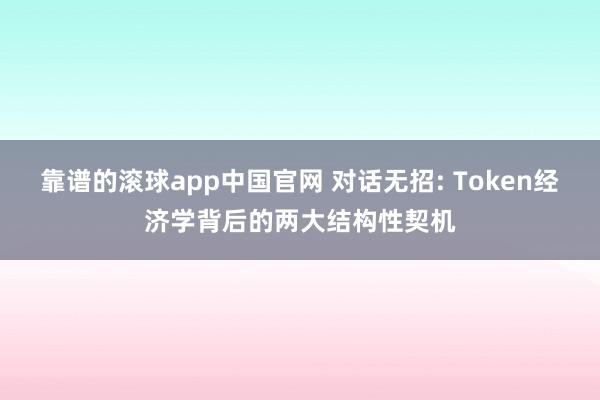 靠谱的滚球app中国官网 对话无招: Token经济学背后的两大结构性契机