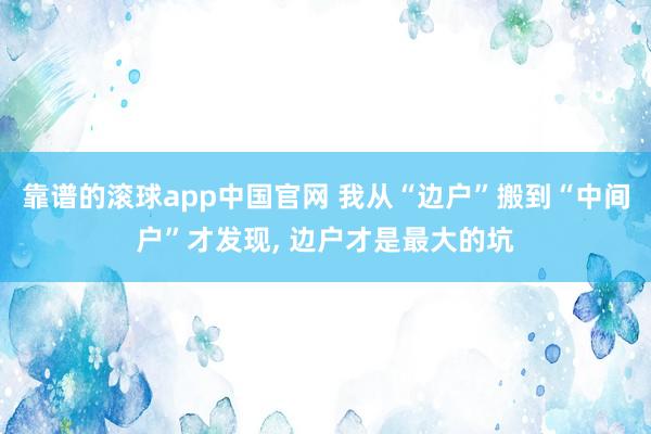 靠谱的滚球app中国官网 我从“边户”搬到“中间户”才发现， 边户才是最大的坑