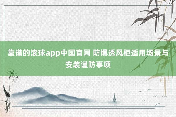 靠谱的滚球app中国官网 防爆透风柜适用场景与安装谨防事项
