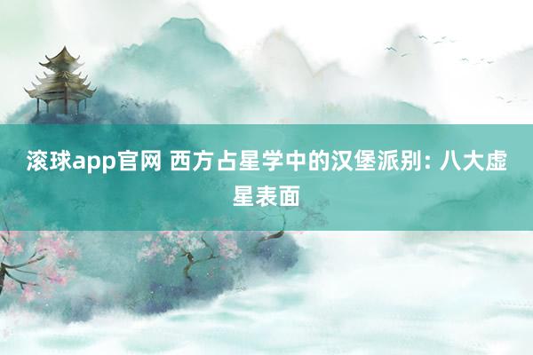 滚球app官网 西方占星学中的汉堡派别: 八大虚星表面