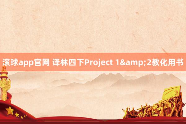 滚球app官网 译林四下Project 1&2教化用书