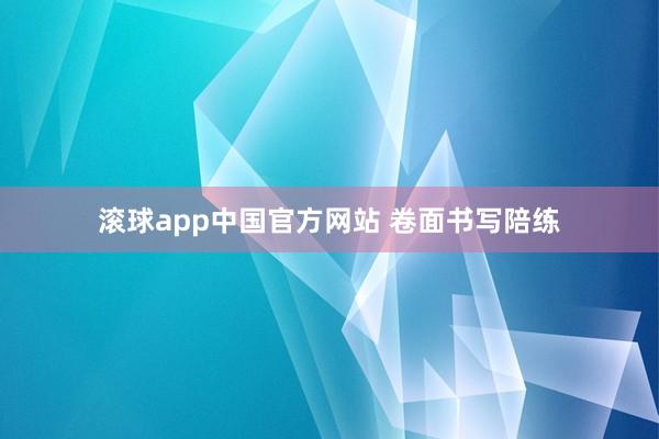 滚球app中国官方网站 卷面书写陪练