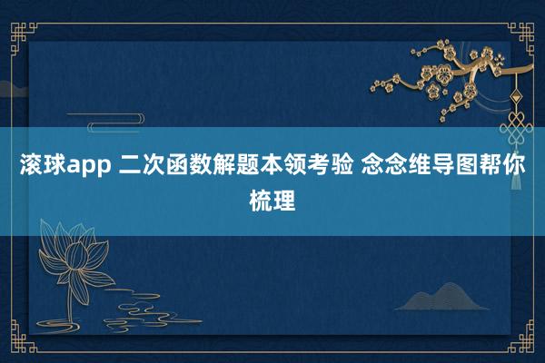 滚球app 二次函数解题本领考验 念念维导图帮你梳理