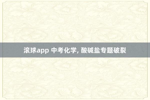 滚球app 中考化学，<a href=