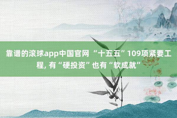 靠谱的滚球app中国官网 “十五五”109项紧要工程， 有“硬投资”也有“软成就”