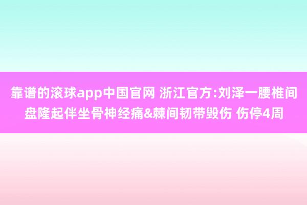 靠谱的滚球app中国官网 浙江官方:刘泽一腰椎间盘隆起伴坐骨神经痛&棘间韧带毁伤 伤停4周
