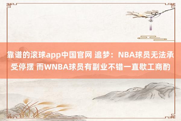 靠谱的滚球app中国官网 追梦：NBA球员无法承受停摆 而WNBA球员有副业不错一直歇工商酌