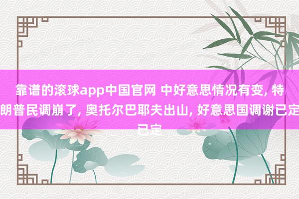 靠谱的滚球app中国官网 中好意思情况有变， 特朗普民调崩了， 奥托尔巴耶夫出山， 好意思国调谢已定
