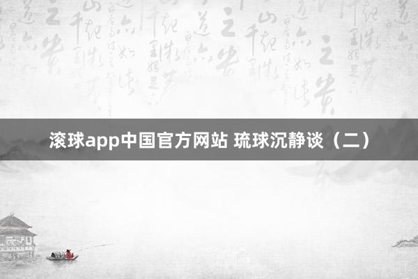 滚球app中国官方网站 琉球沉静谈（二）
