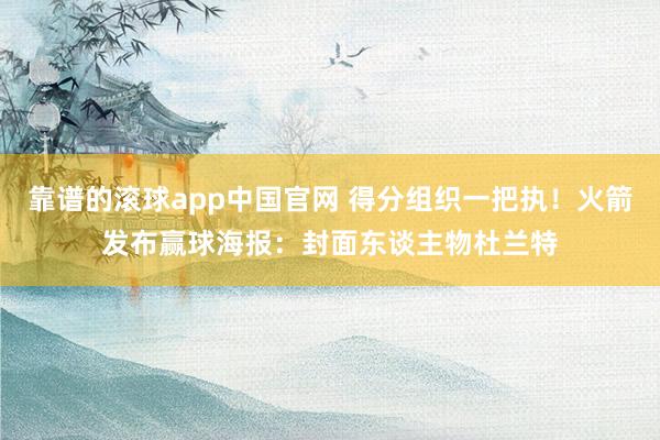 靠谱的滚球app中国官网 得分组织一把执！火箭发布赢球海报：封面东谈主物杜兰特