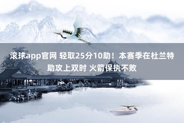 滚球app官网 轻取25分10助！本赛季在杜兰特助攻上双时 火箭保执不败