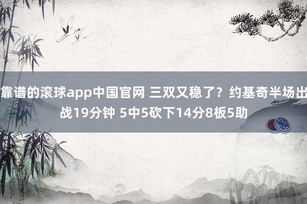 靠谱的滚球app中国官网 三双又稳了？约基奇半场出战19分钟 5中5砍下14分8板5助