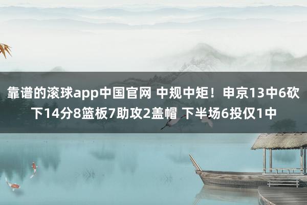 靠谱的滚球app中国官网 中规中矩！申京13中6砍下14分8篮板7助攻2盖帽 下半场6投仅1中