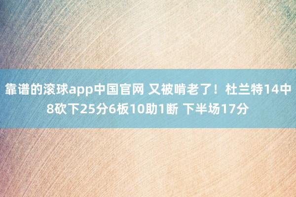 靠谱的滚球app中国官网 又被啃老了！杜兰特14中8砍下25分6板10助1断 下半场17分