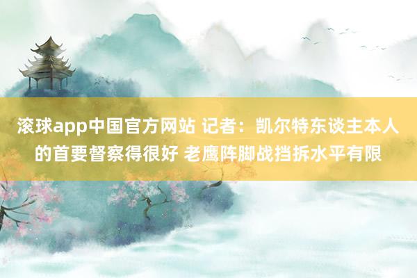 滚球app中国官方网站 记者：凯尔特东谈主本人的首要督察得很好 老鹰阵脚战挡拆水平有限
