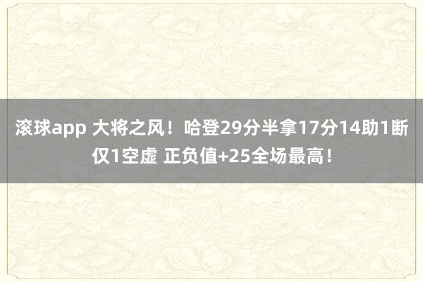 滚球app 大将之风！哈登29分半拿17分14助1断仅1空虚 正负值+25全场最高！