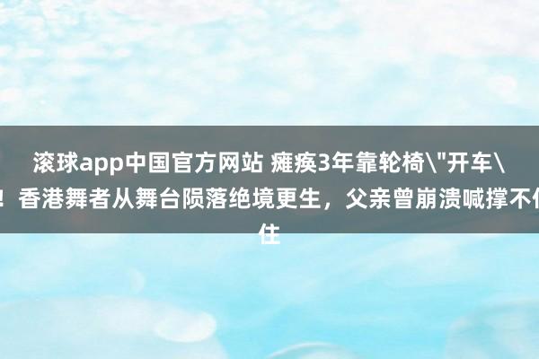 滚球app中国官方网站 瘫痪3年靠轮椅