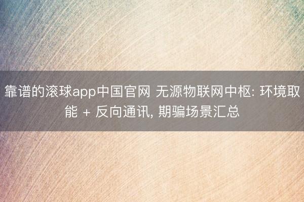 靠谱的滚球app中国官网 无源物联网中枢: 环境取能 + 反向通讯， 期骗场景汇总
