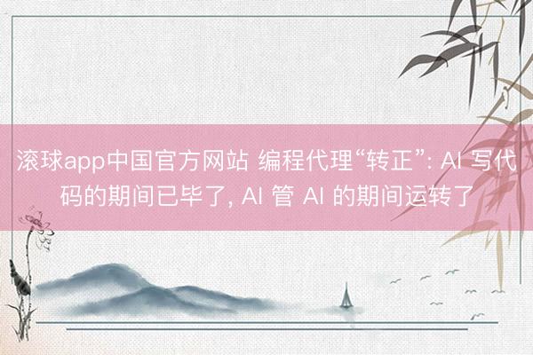 滚球app中国官方网站 编程代理“转正”: AI 写代码的期间已毕了， AI 管 AI 的期间运转了
