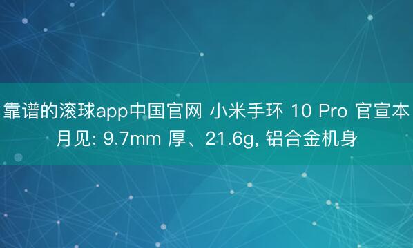 靠谱的滚球app中国官网 小米手环 10 Pro 官宣本月见: 9.7mm 厚、21.6g， 铝合金机身