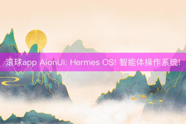 滚球app AionUi: Hermes OS! 智能体操作系统!