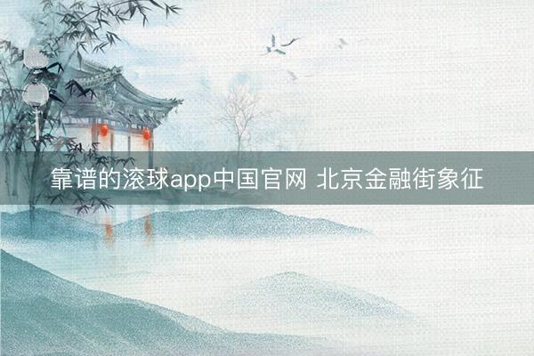 靠谱的滚球app中国官网 北京金融街象征