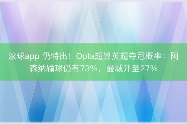 滚球app 仍特出！Opta超算英超夺冠概率：阿森纳输球仍有73%，曼城升至27%