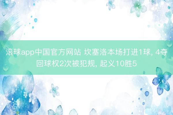 滚球app中国官方网站 坎塞洛本场打进1球, 4夺回球权2次