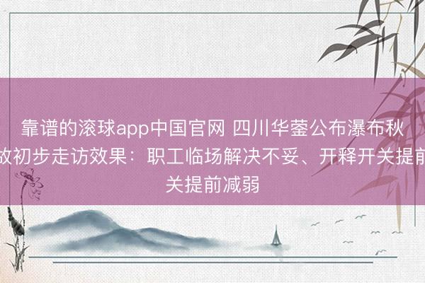 靠谱的滚球app中国官网 四川华蓥公布瀑布秋千事故初步走访效果:职工临场解决不妥、开释开关提前减弱